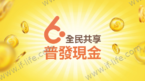 全民共享 普發現金