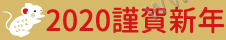 2020 謹賀新年